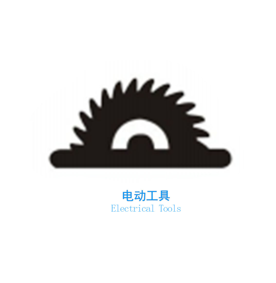 電動(dòng)工具
