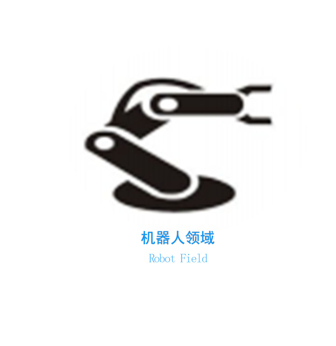 機(jī)器人領(lǐng)域