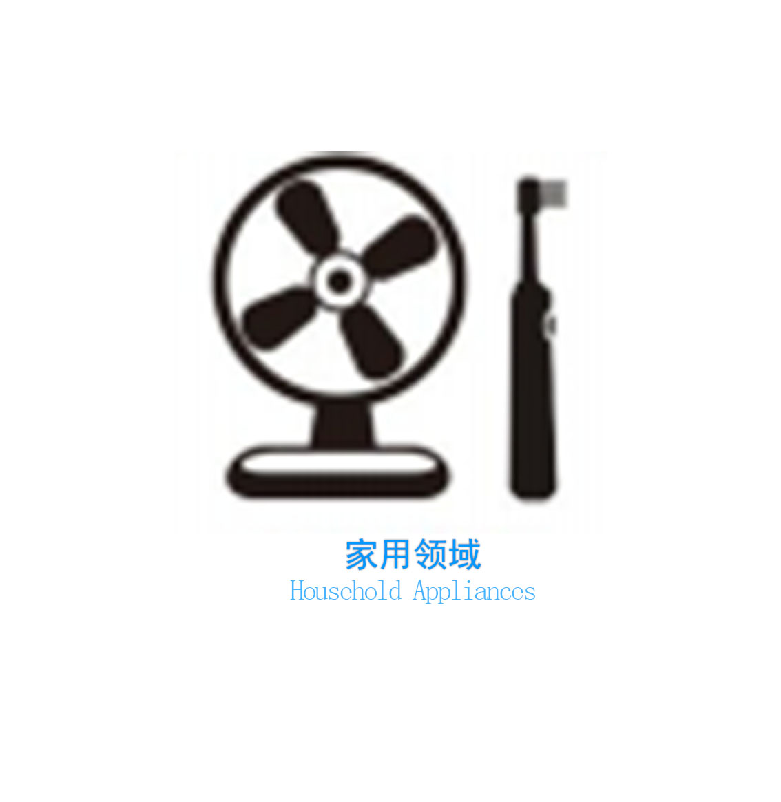家用領(lǐng)域